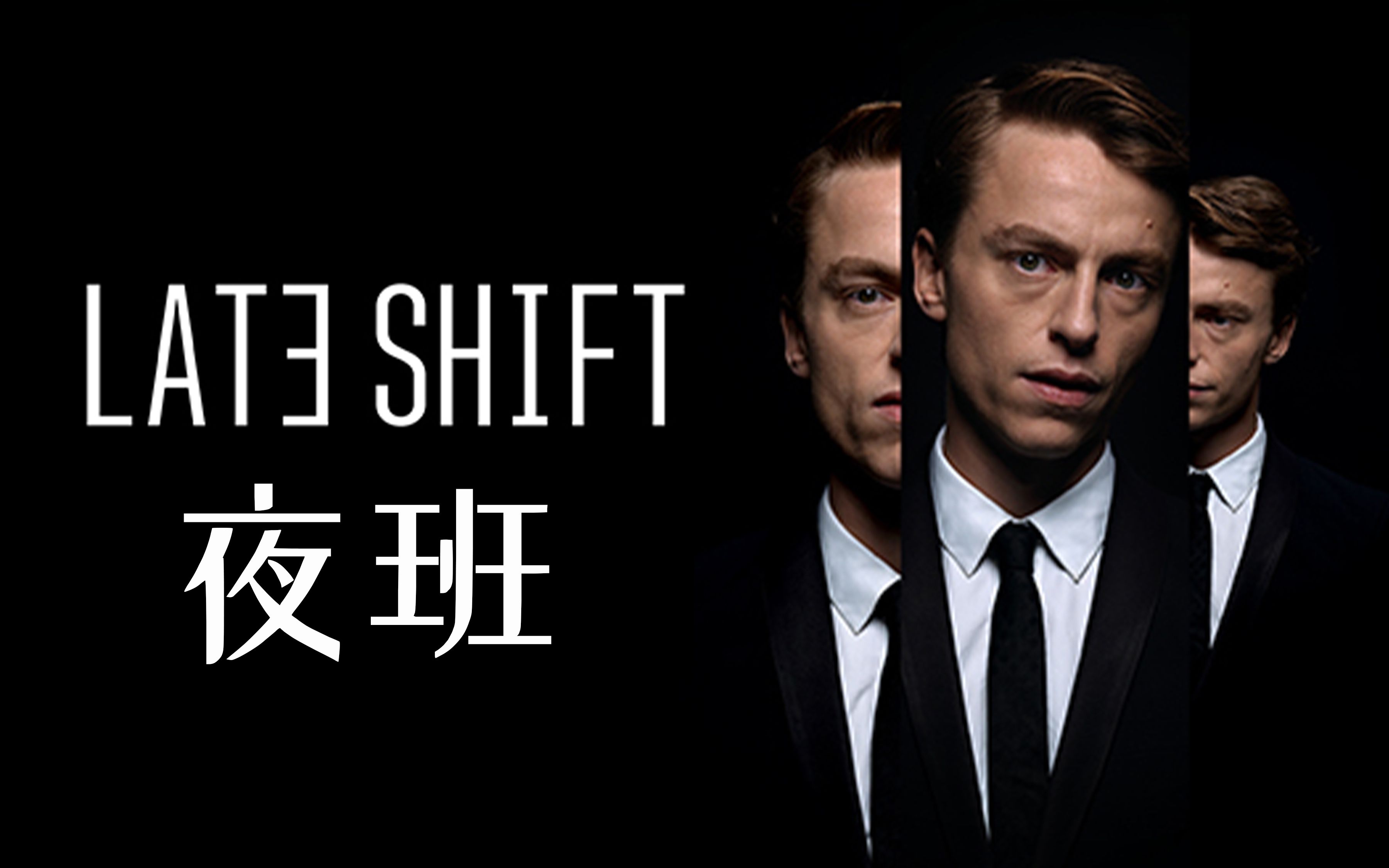 【阔落】夜班 late shift | 打不过就加入_单机游戏热门视频
