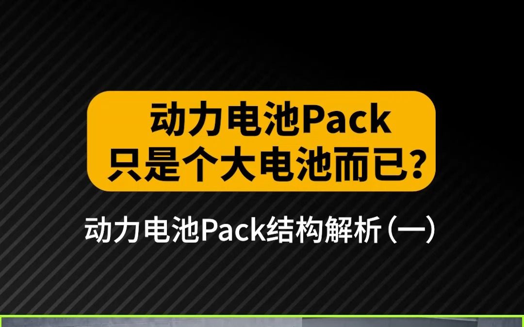 动力电池pack结构解析(一)哔哩哔哩bilibili