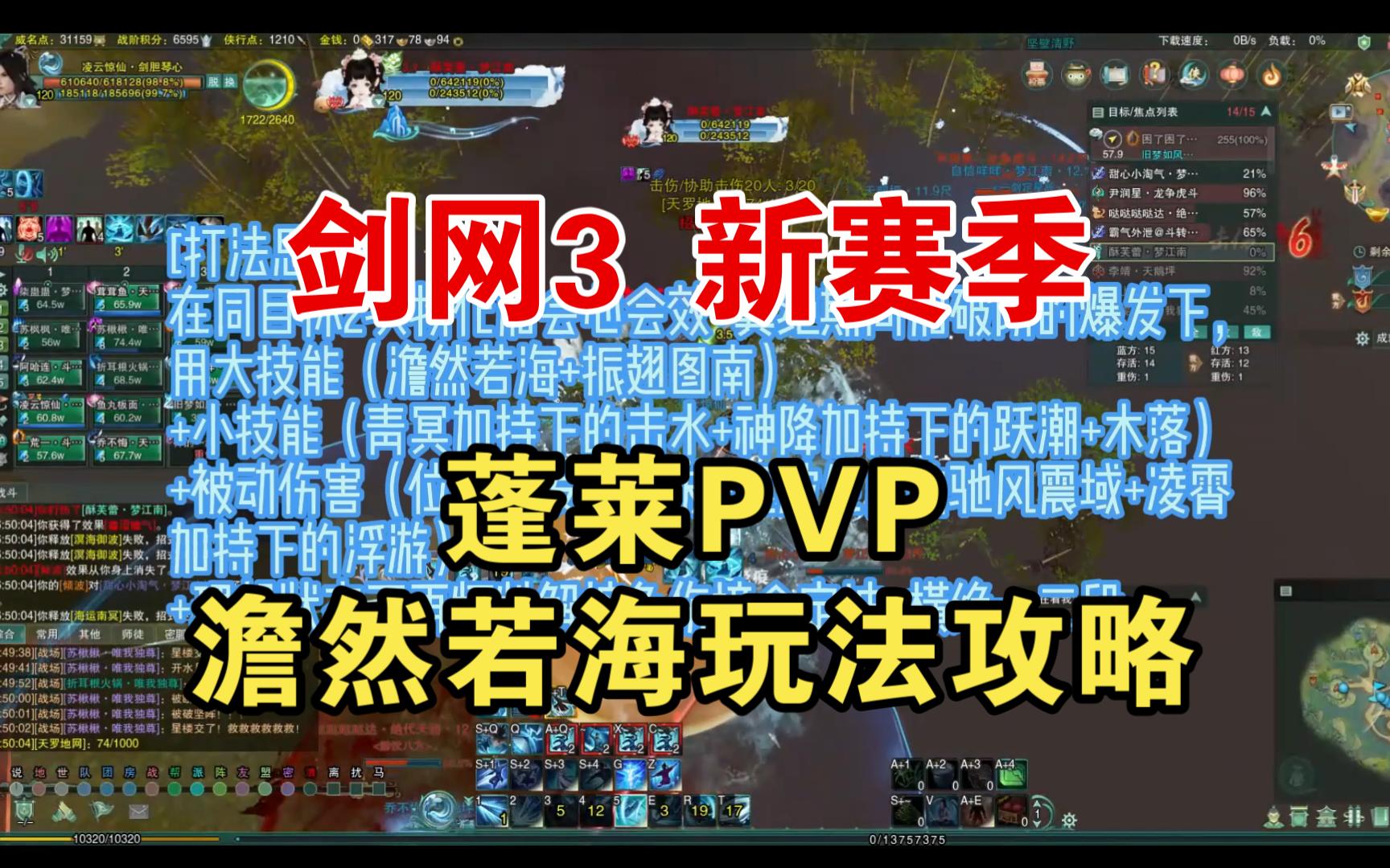 【剑网3】雾海寻龙赛季 蓬莱PVP 澹然若海 简易玩法攻略网络游戏热门视频