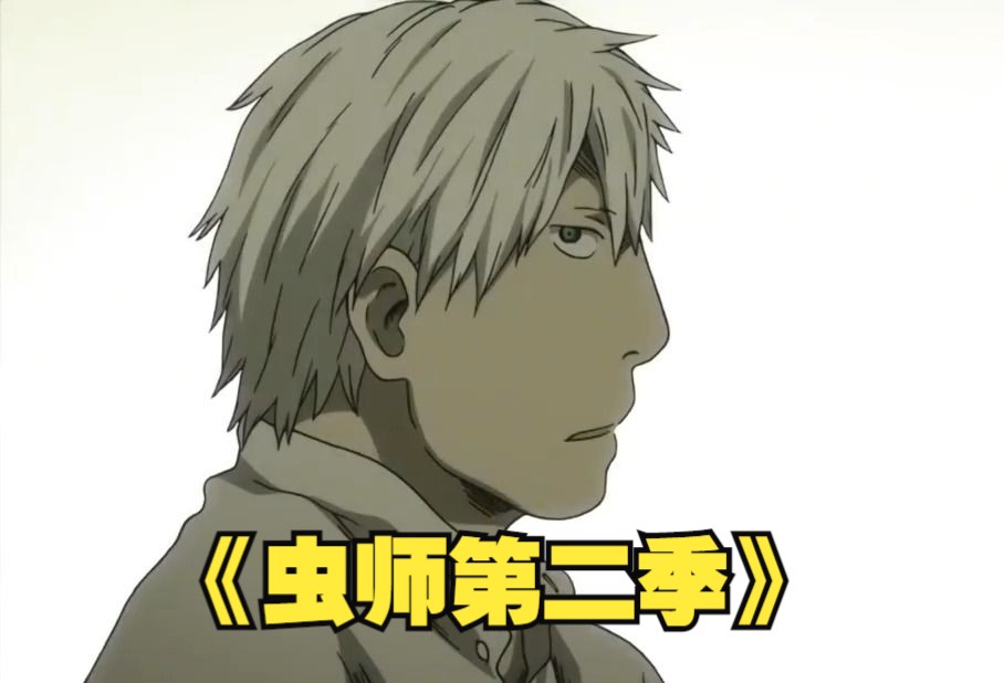 一口气看完《虫师第二季》,史上最细思恐极的生物!