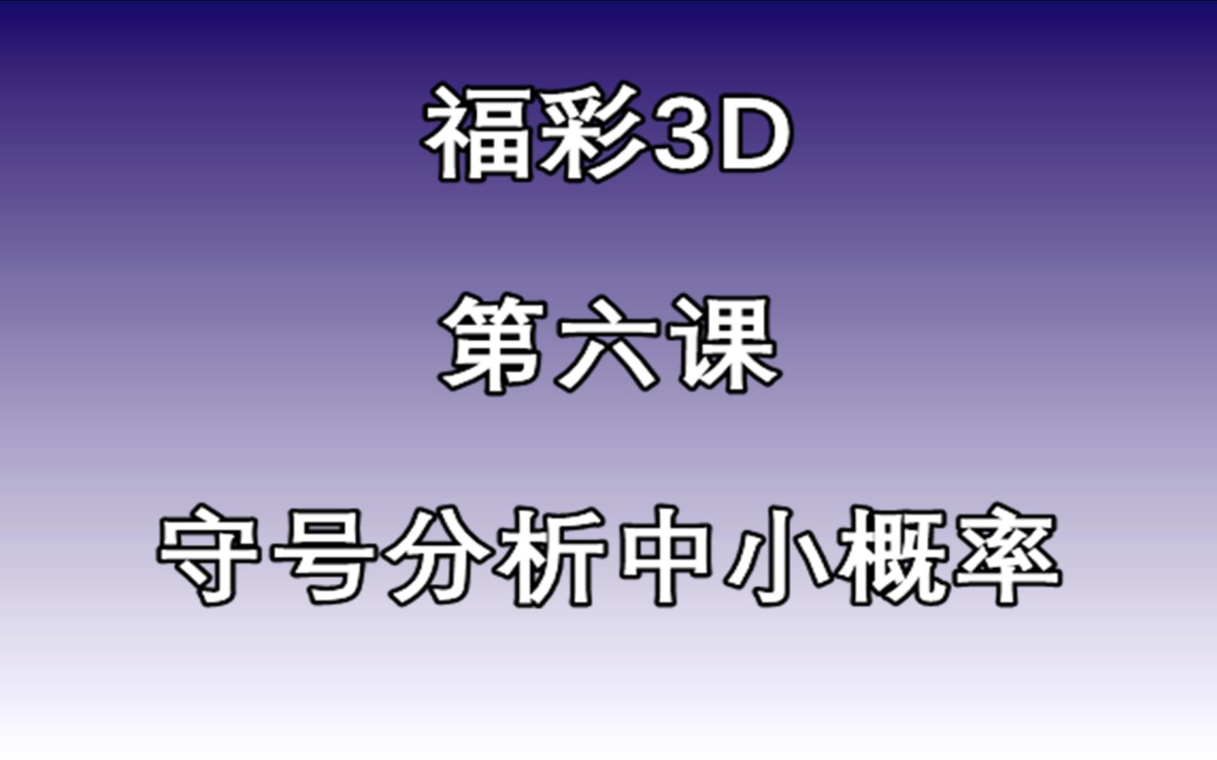 福彩3D:第六课 中小概率稳胜守号打法(一)哔哩哔哩bilibili