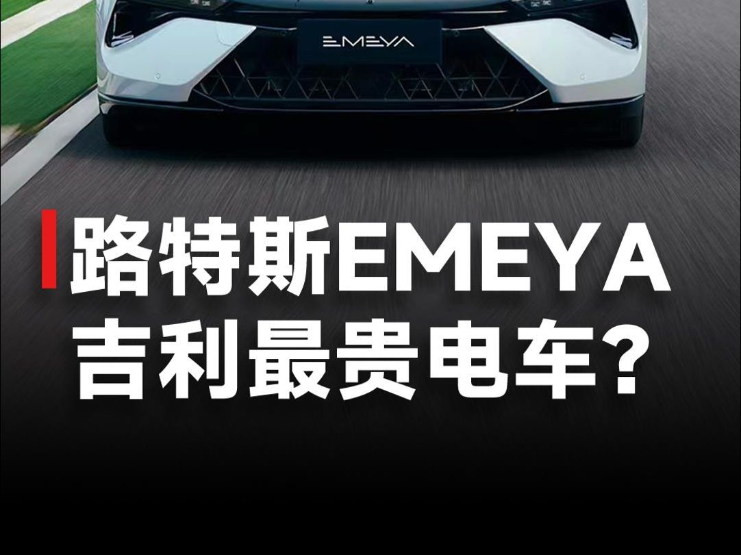 路特斯EMEYA发布,售价66.8万起,零百2.78秒,网友:这应该是吉利最贵的电车了!哔哩哔哩bilibili