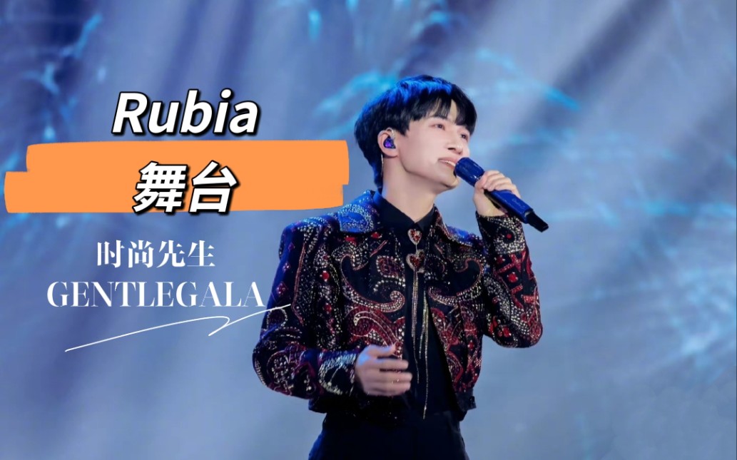 周深时尚先生rubia舞台 颁奖 获奖感言
