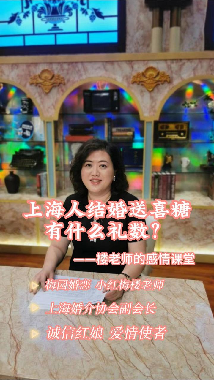 [图]上海人结婚送喜糖有什么礼数？