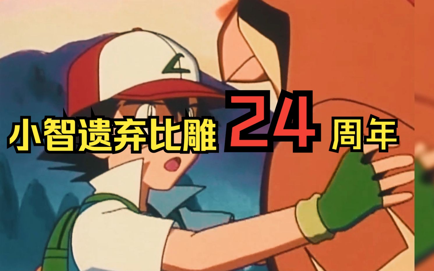 小智遗弃比雕24周年!