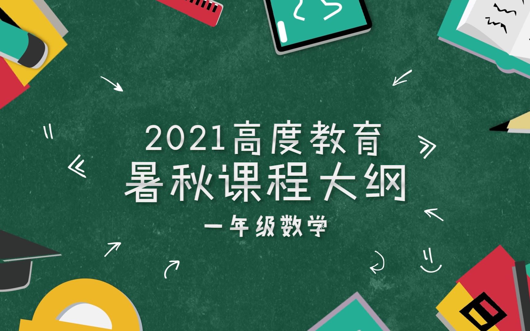 2021高度教育一年级数学暑秋大纲介绍哔哩哔哩bilibili