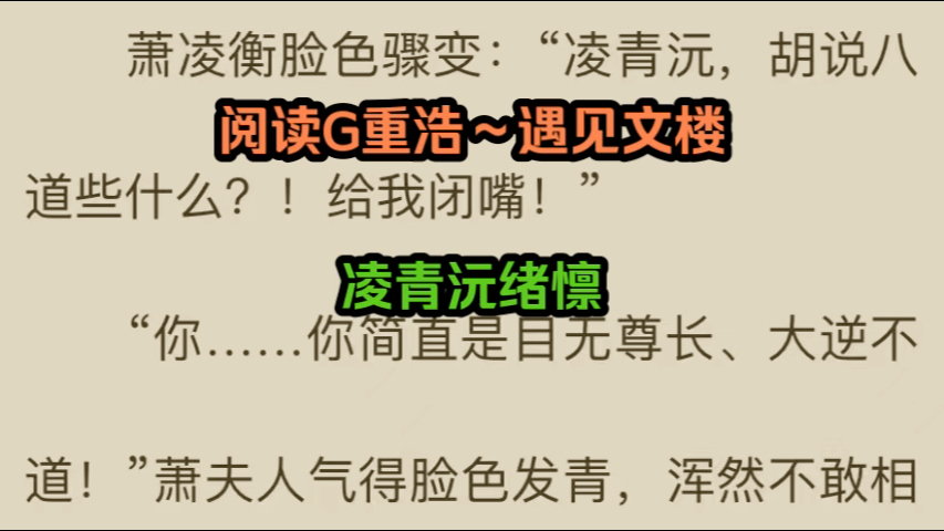 超爆小说推荐「凌青沅绪懔」又名《凌青沅绪懔》哔哩哔哩bilibili