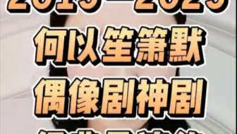 【钟汉良】男主小哇的演技非常抗打。他演的何以琛既成熟，又有气质，以为他28岁，因为他很有少年感，又稳重，有气质，情商也很高，剧如此成功他至少占了90%以上的功劳
