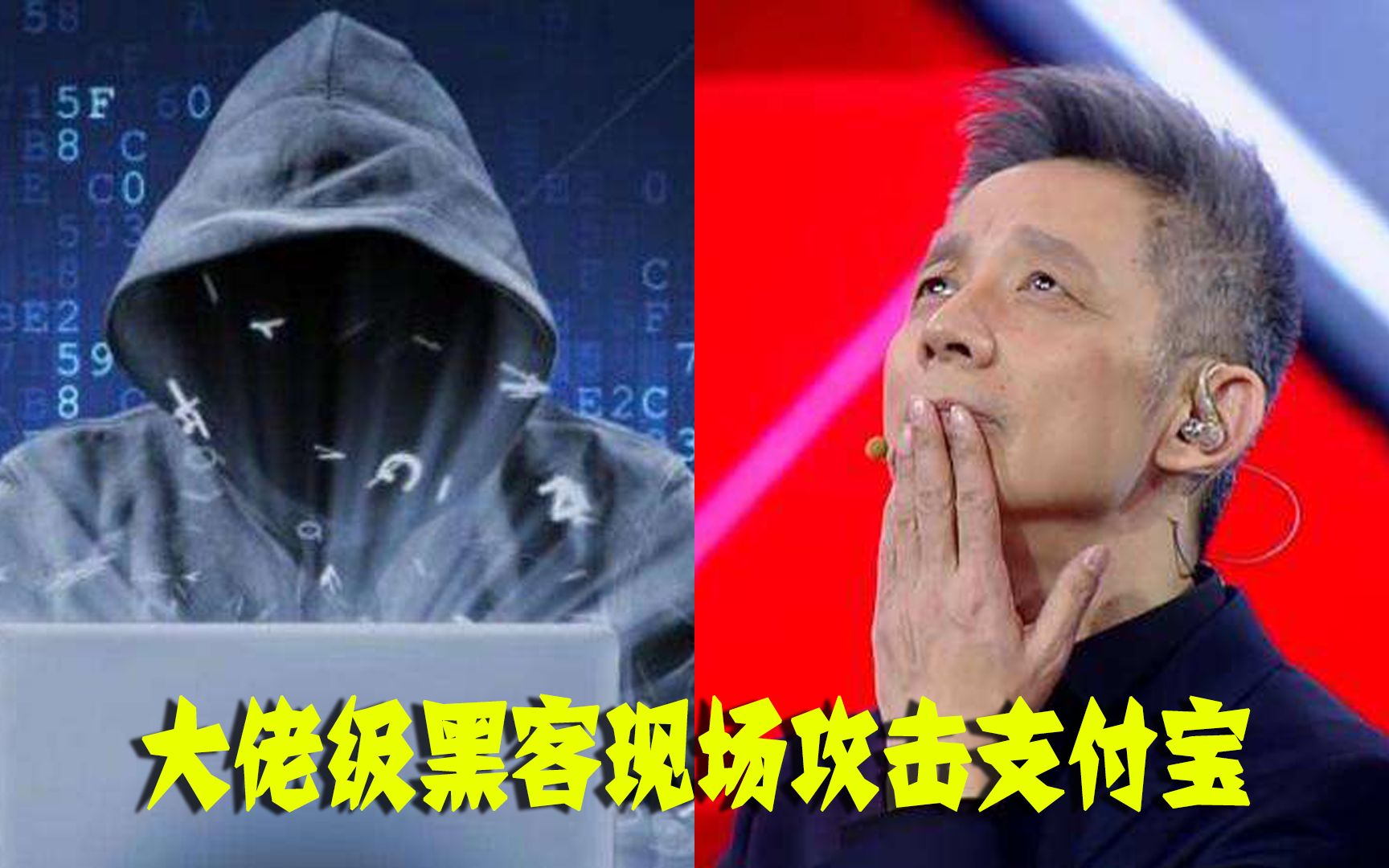 黑客现场攻击支付宝,即将成功转账时弹出一行字,观众心提到嗓眼哔哩哔哩bilibili