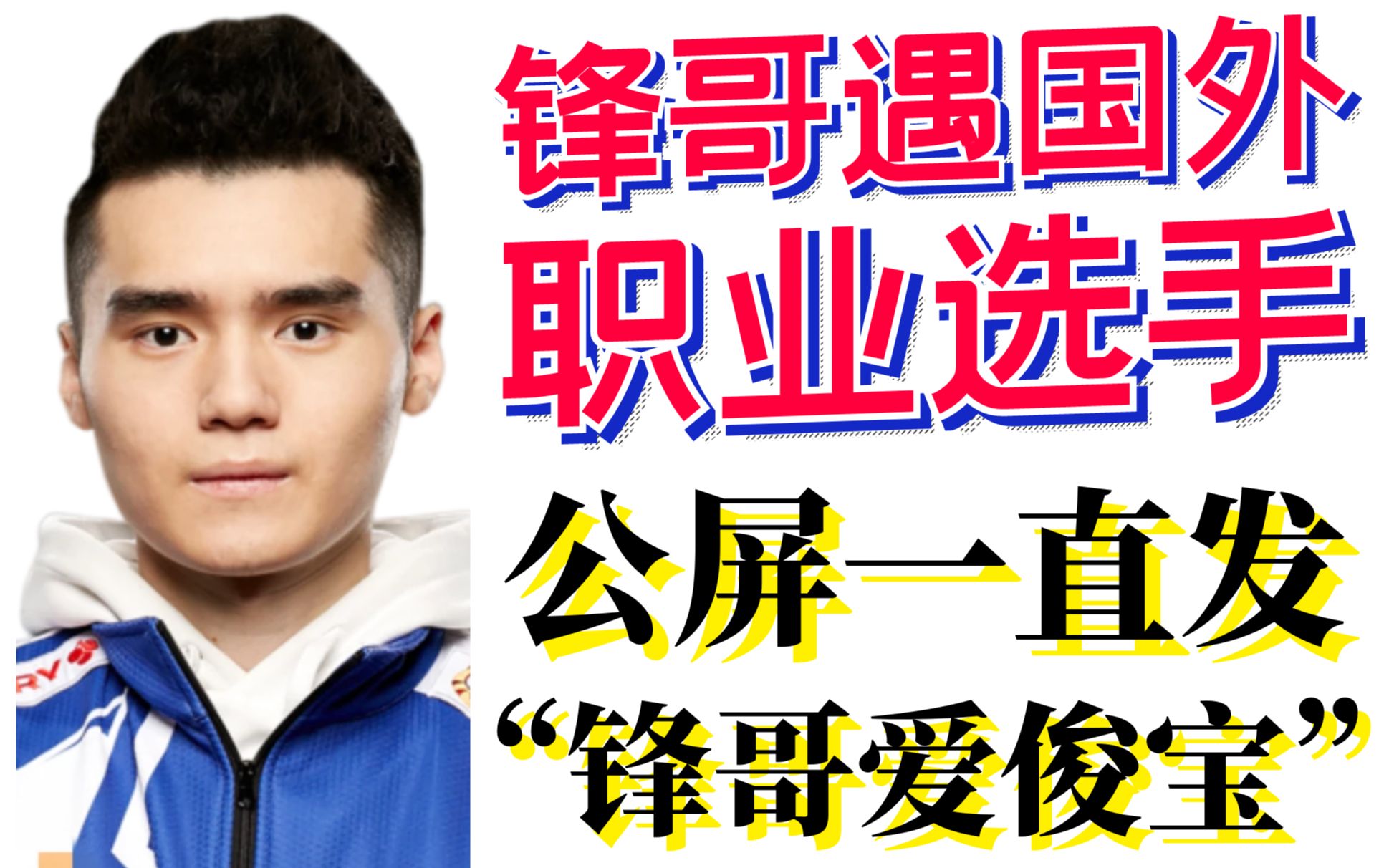 鲷哥聊fy大哥冰龙出装合理原因;锋哥遇国外职业选手公屏一直发"锋哥爱