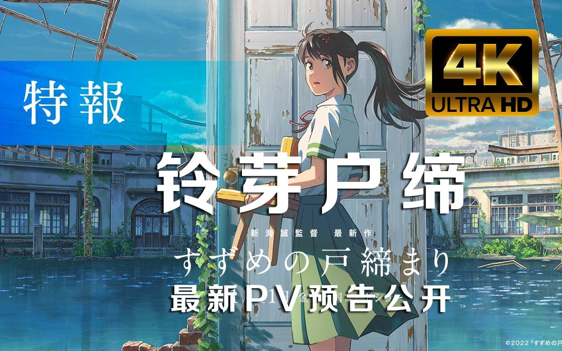 【3032 至高修复『铃芽户缔 预告pv公开!新海诚导演最新作品!