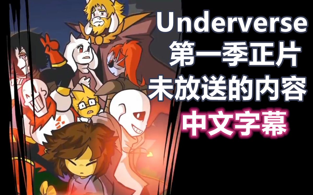 【undertale动画/中文字幕】underverse第一季正片未放送内容(jael