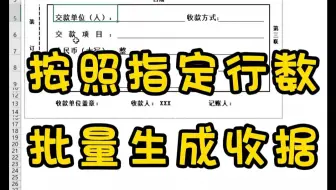 Excel按照指定的行数批量生成收据