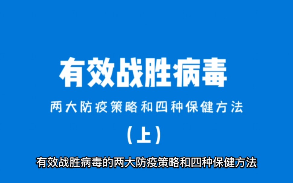 [图]有效战胜病毒的两大防疫策略和四种保健方法#20年心理师凌歌#生命成长#活着教育#身心健康#喜乐学说#有效防疫#2023