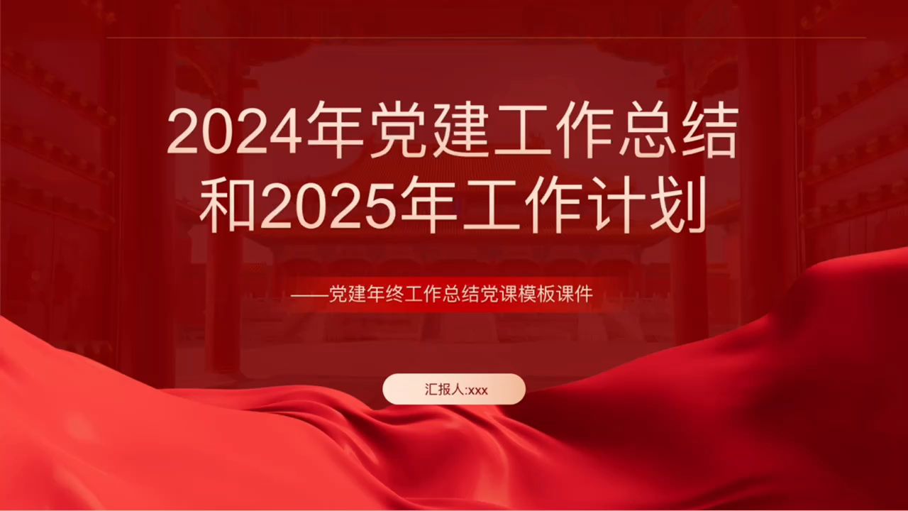 2024年党建工作总结汇报和2025年的工作计划PPT哔哩哔哩bilibili