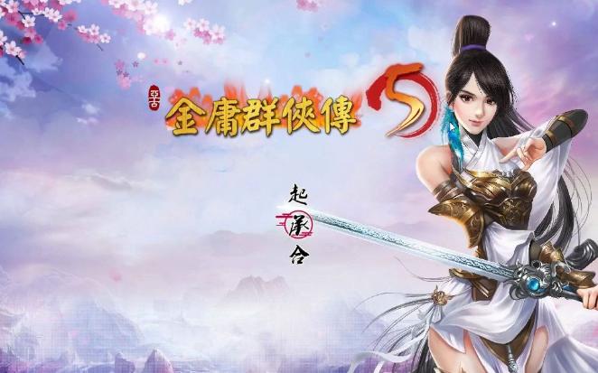 【rpg中文】金庸群侠传5 爱与死 v3.1.1青年贺岁5.