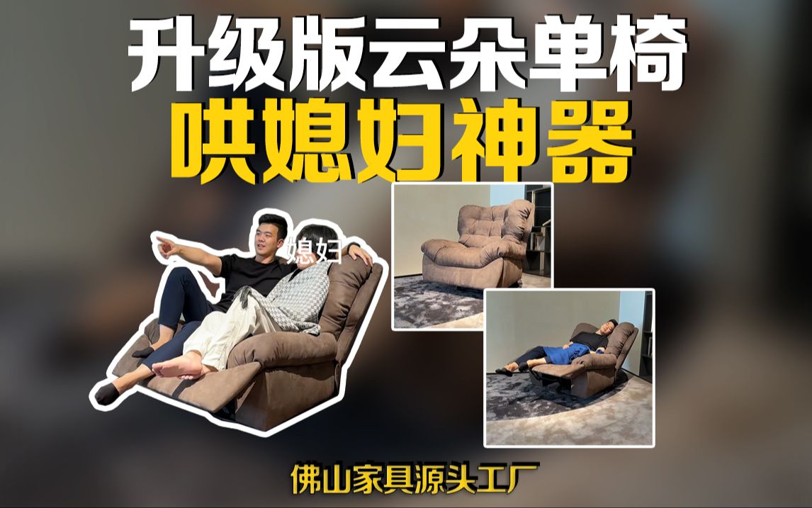 这张升级版云朵单椅,对我们工厂就是小case.哔哩哔哩bilibili