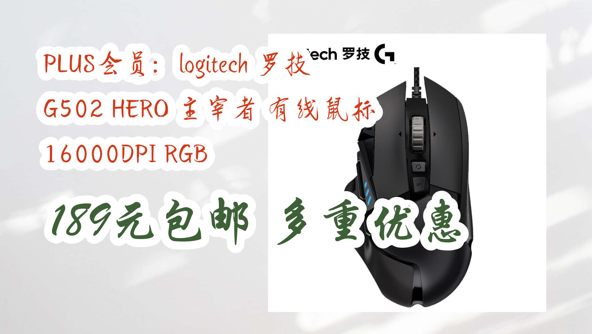 【京东优惠】PLUS会员:logitech 罗技 G502 HERO 主宰者 有线鼠标 16000DPI RGB 189元包邮多重优惠哔哩哔哩bilibili