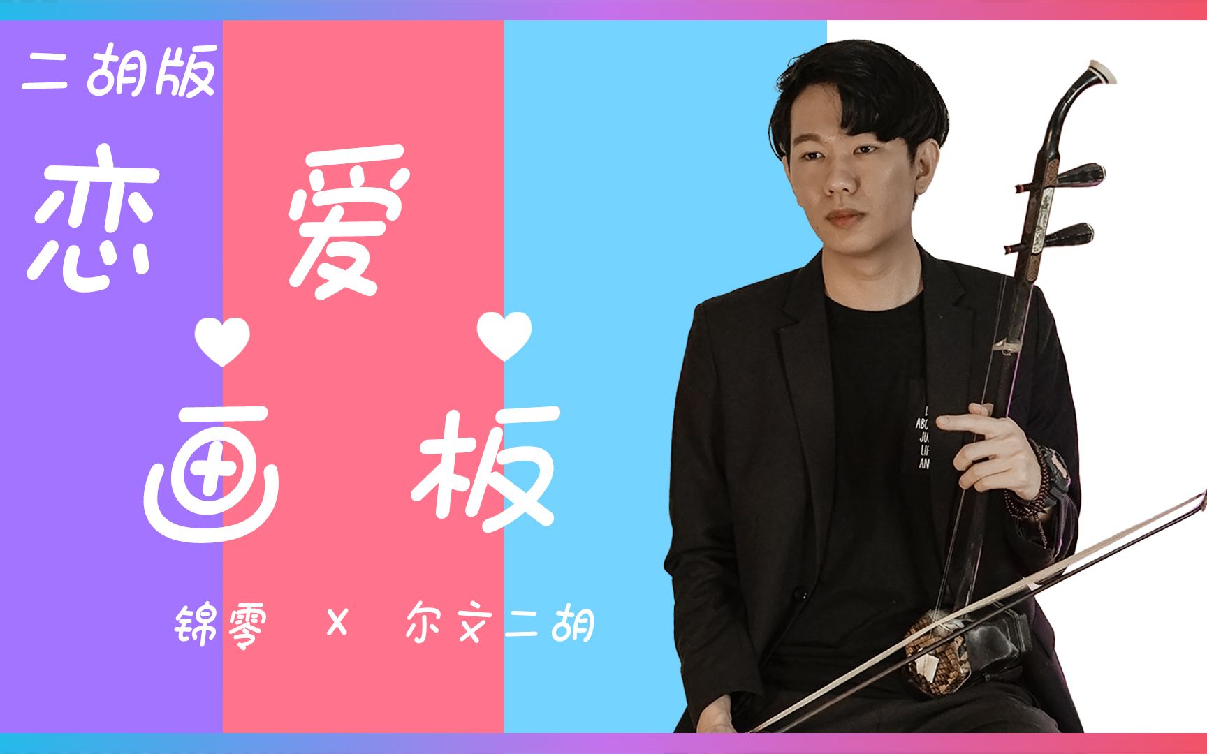 【二胡版】锦零-恋爱画板 『爱情有紫色红色蓝色白色四种颜色,绘画出