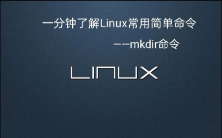 3.一分钟了解简单常用的Linux命令——mkdir命令(新建空目录)(仅是简单常用的用法)哔哩哔哩bilibili