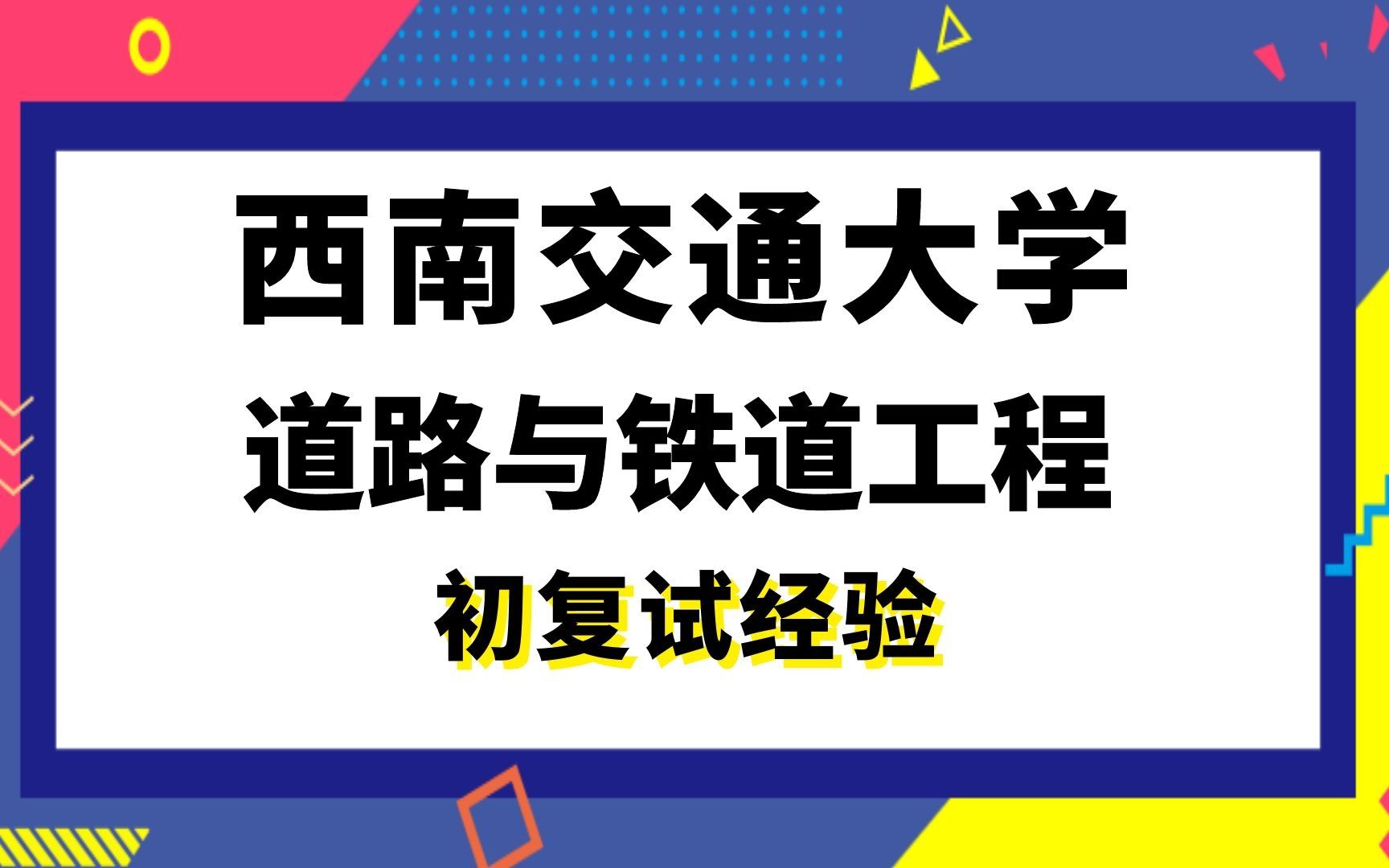 【司硕教育】西南交通大学道路与铁道工程考研初试复试经验|(928)结构力学哔哩哔哩bilibili