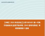 【衝刺】2024年 北京化工大學085401新一代電子信息技術(含量子技術等