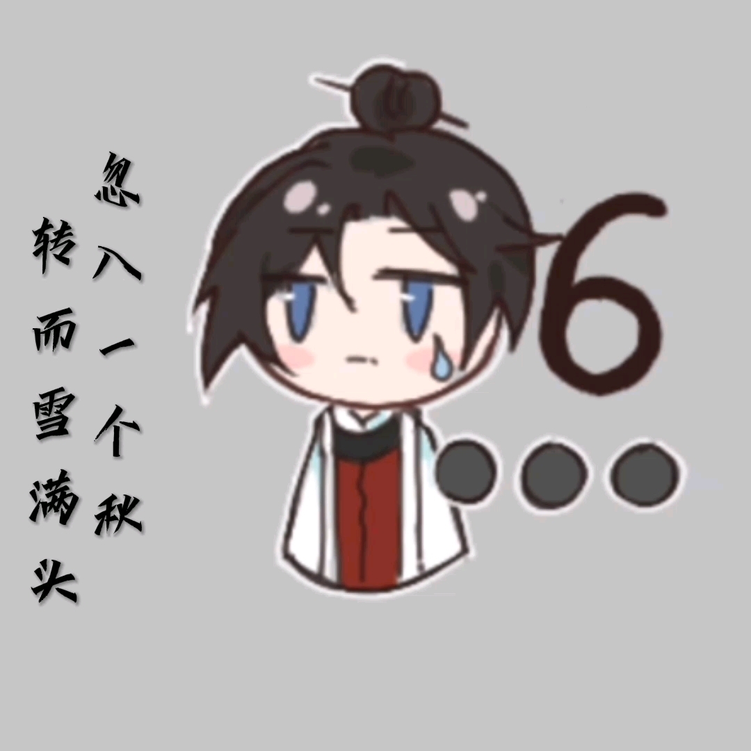 【墨魂】表情包第一弹?