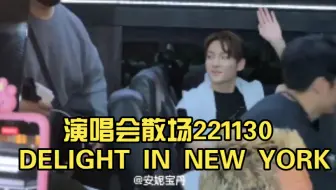 【SF9】演唱会散场221130 DELIGHT IN NEW YORK