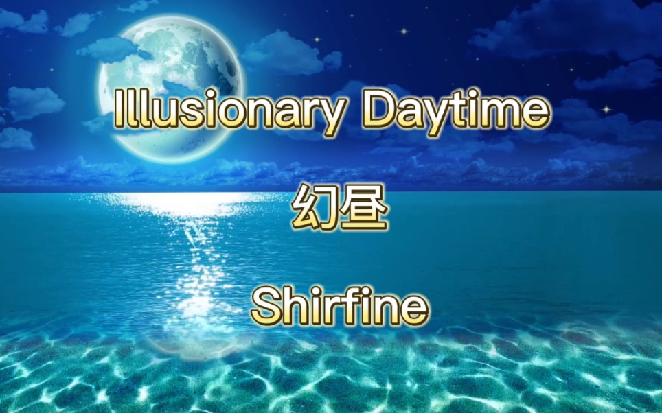 [图]你一定听过但不清楚歌名的BGM top 7- Illusionary Daytime (幻昼) - Shirfine