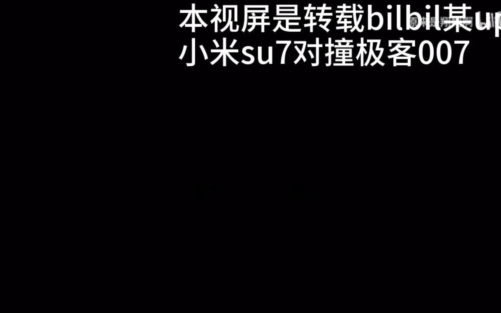 bilbil某up小米su7对撞极客007原视频哔哩哔哩bilibili