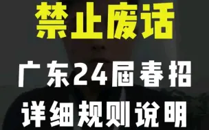 Descargar video: 广东24届春季高考详细规则说明-基石测评郝洪才