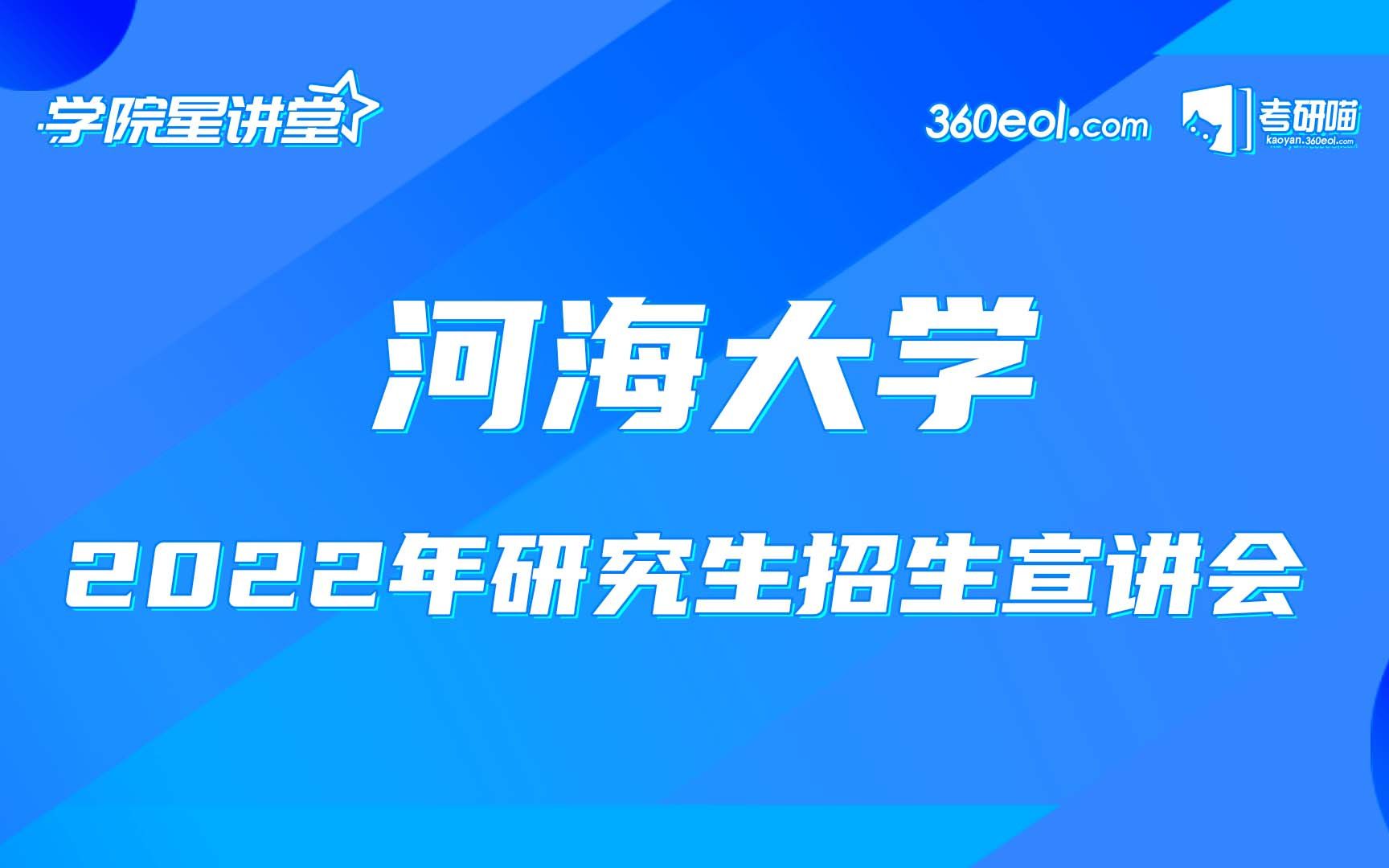 【考研喵】 河海大学2022级研究生招生—海洋学院哔哩哔哩bilibili