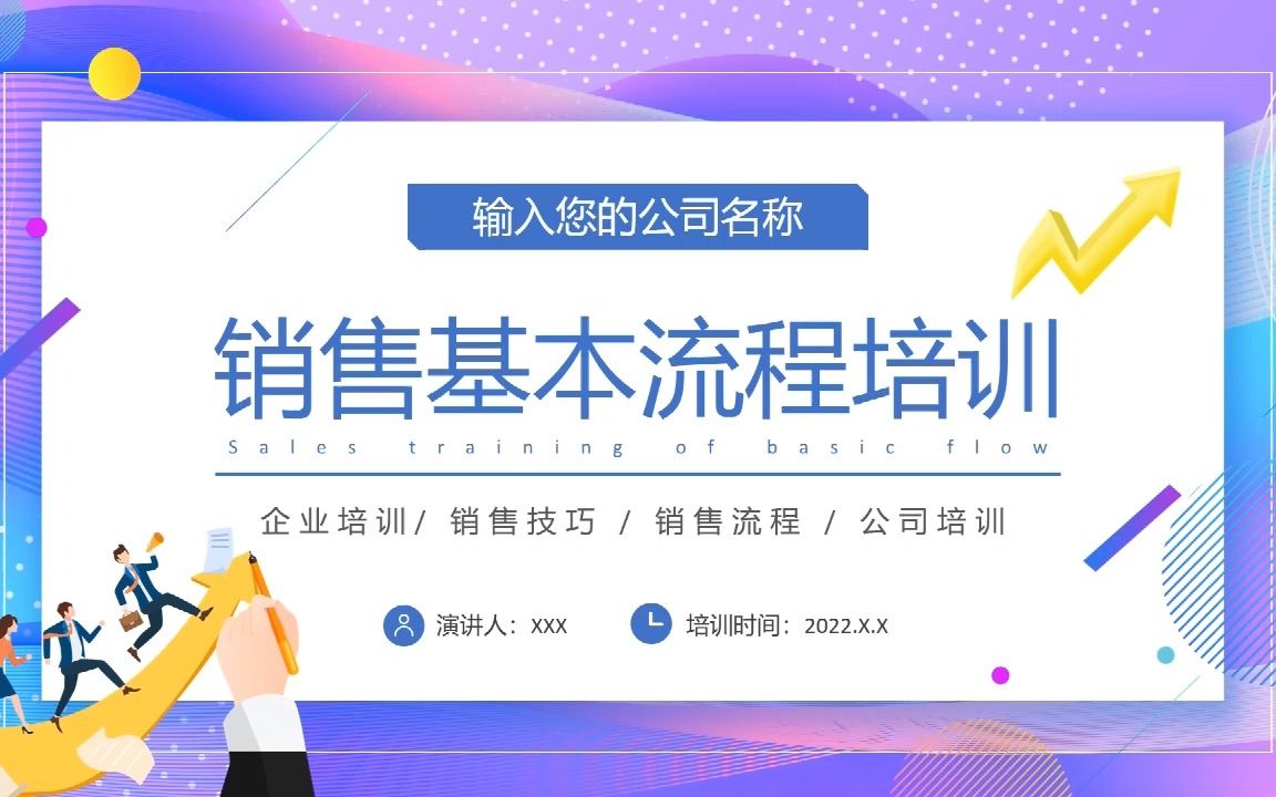 销售基本流程培训ppt讲师课件哔哩哔哩bilibili