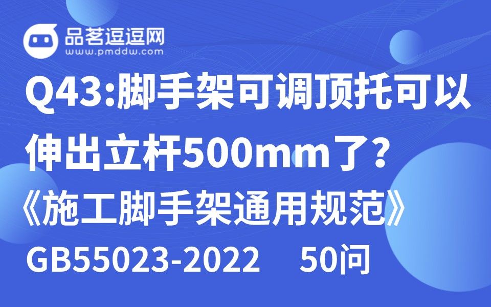 [图]《施工脚手架通用规范》50问 Q43:脚手架可调顶托可以伸出立杆500mm了？