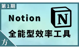 Download Video: Notion：全能型效率工具！替代印象笔记和OneNote笔记软件的最佳选择！（第1期）【方俊皓同学】