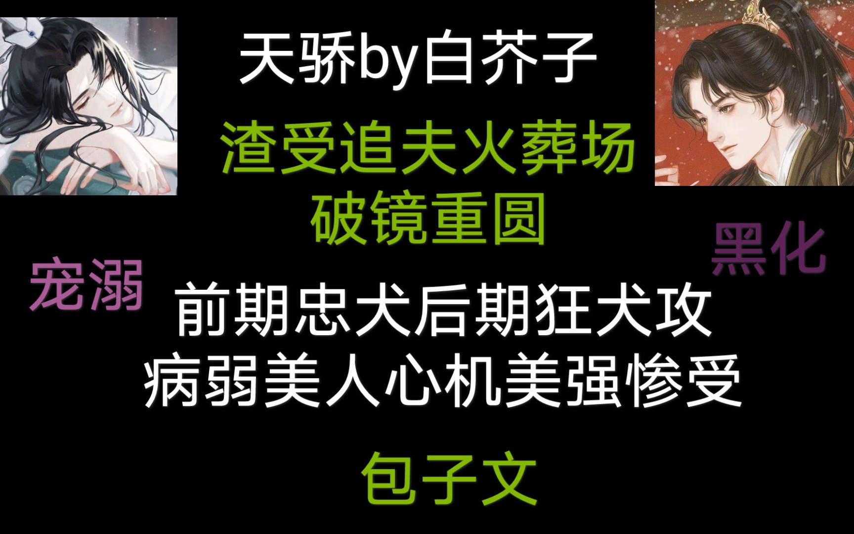 【原耽推文】《天骄》破镜重圆,虐恋情深,阴谋算计,把我的心交给你,不要便丢了吧哔哩哔哩bilibili