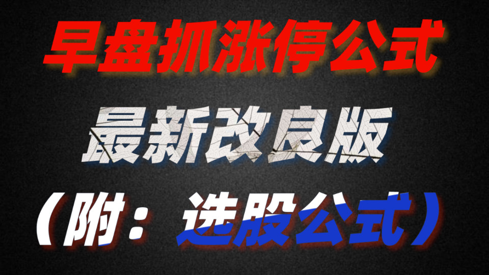 [图]一学就会，一个公式30秒从4000支股中选出涨停板！！！