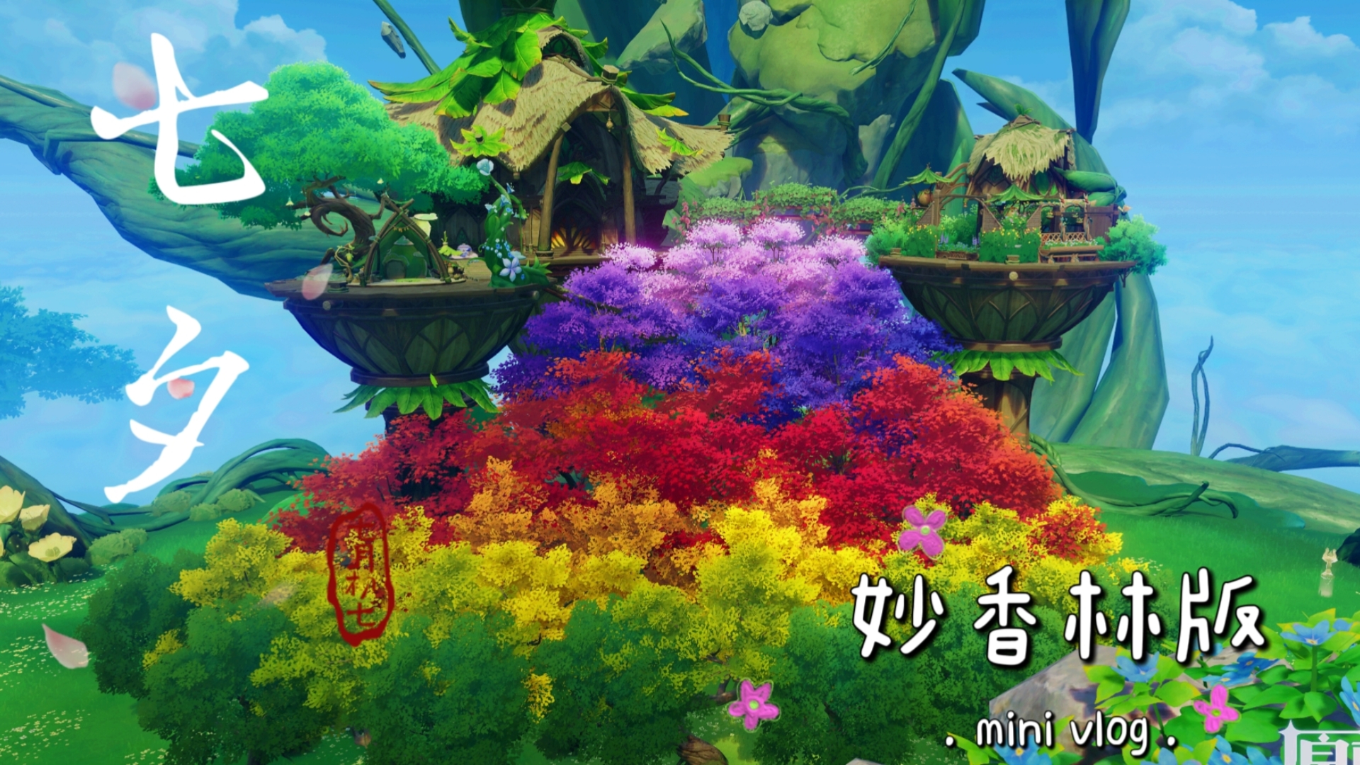 【原神尘歌壶】"七夕"妙香林主宅版,没有鹊桥但有鲜花廊桥,没有银河但