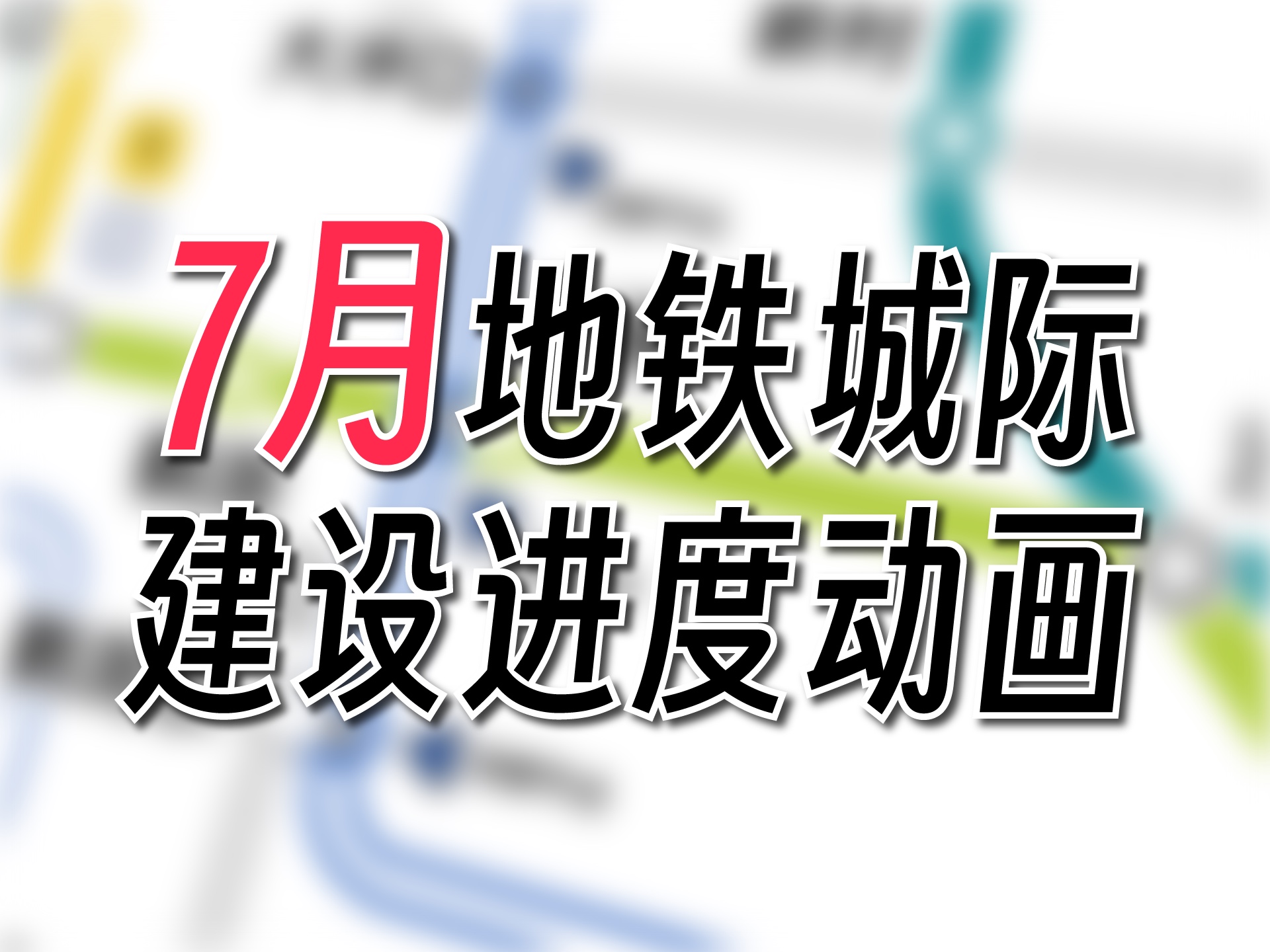 【广州地铁动画】广州东站已有飞顶出现!年内能否开通换乘?广州佛山中山地铁城际7月建设进度动画哔哩哔哩bilibili