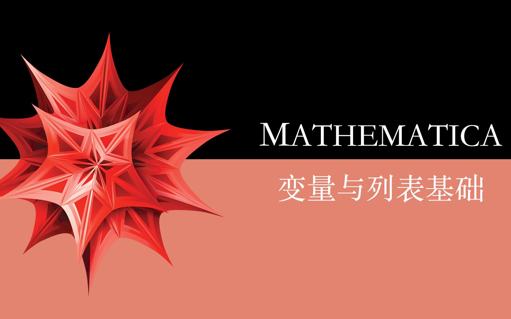 [图]Mathematica实用指南：变量与列表基础