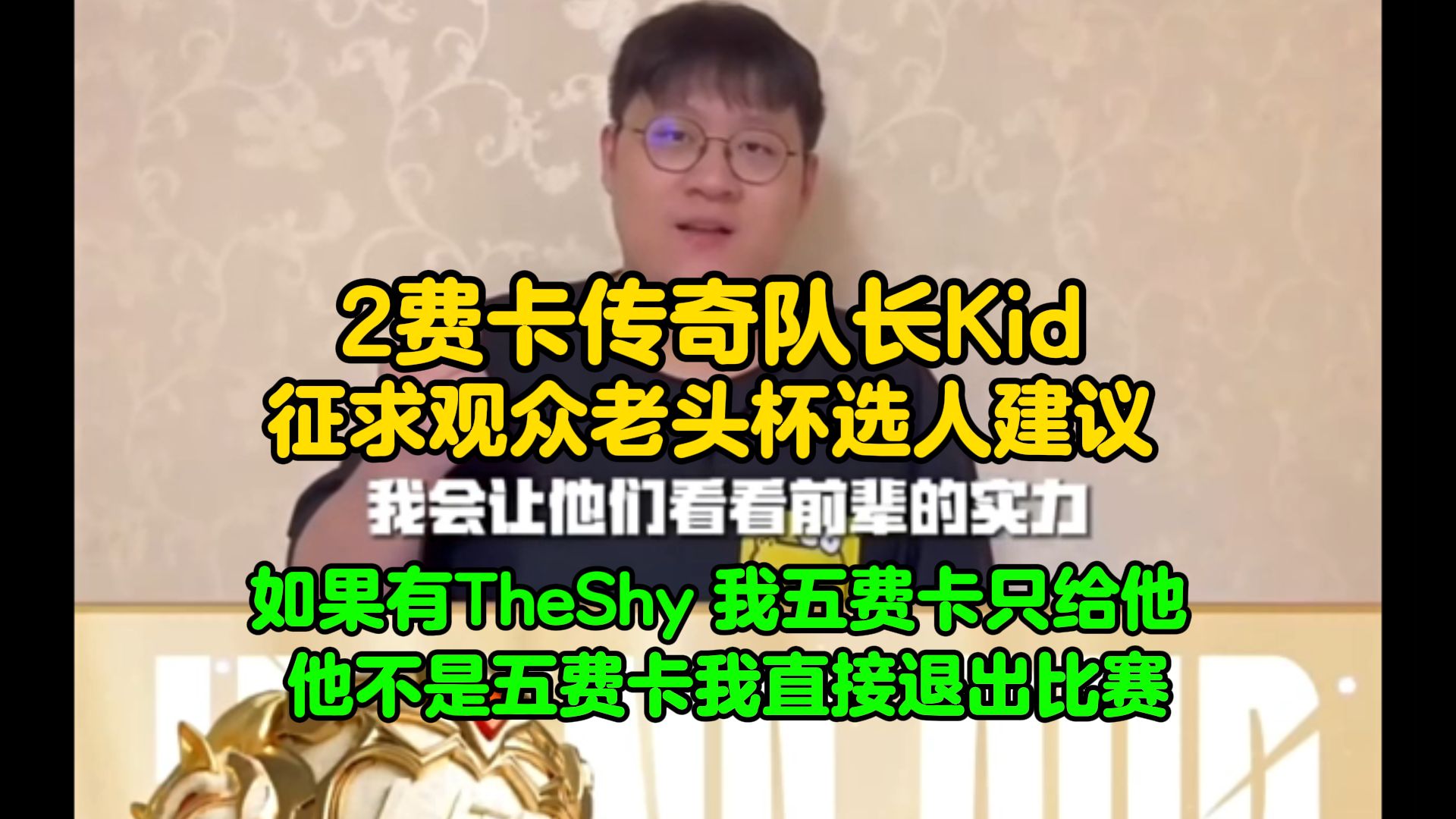 2费卡传奇队长Kid征求观众老头杯选人建议:如果有TheShy,我五费卡只给TheShy!他不是五费卡我直接退出比赛!网络游戏热门视频