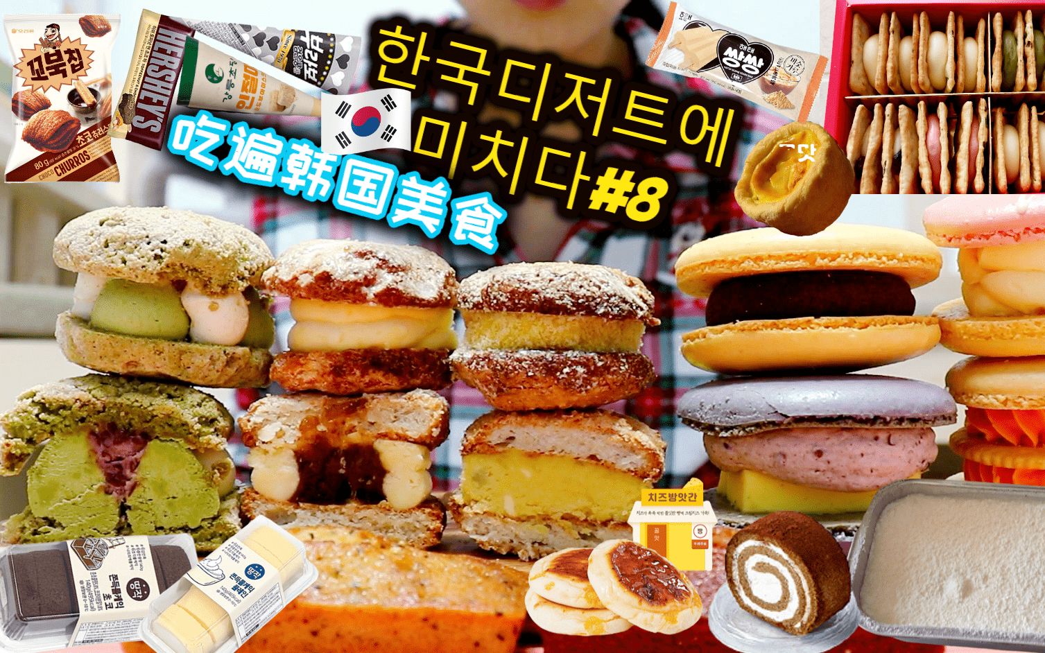原创吃遍韩国美食8韩国甜点马卡龙便利店零食冰激凌蛋糕暴食日记
