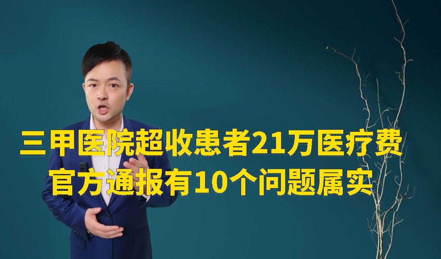 三甲医院超收患者21万医疗费,官方通报有10个问题基本属实哔哩哔哩bilibili