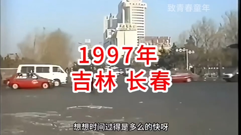 1997年的吉林长春哔哩哔哩bilibili