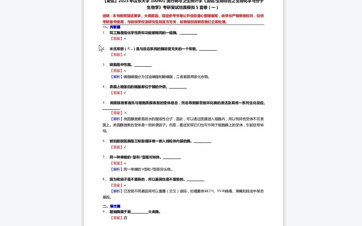 [图]1-F429492【复试】2023年山东大学100401流行病与卫生统计学《加试生物综合之生物化学与分子生物学》考研复试仿真模拟5套卷-1080P 高清-AVC