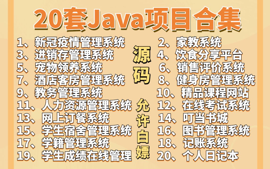 【Java毕设合集】26套毕设系统(附源码课件)任意挑选,允许白嫖!手把手教学,助你快速毕业!JavaJava项目Java课设Java开发毕业设计哔哩哔哩...