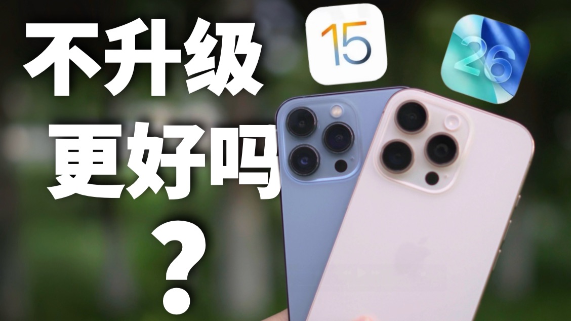 不升级系统,会让iPhone更快吗?