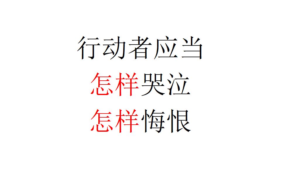 [图]【行动建议】行动者应当怎样哭泣，怎样悔恨？