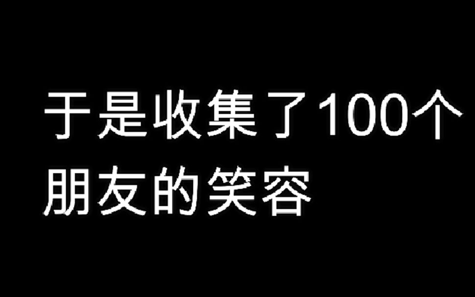 [图]【温暖向】这可能是全网笑容最多的一期视频丨看到最后你会笑的