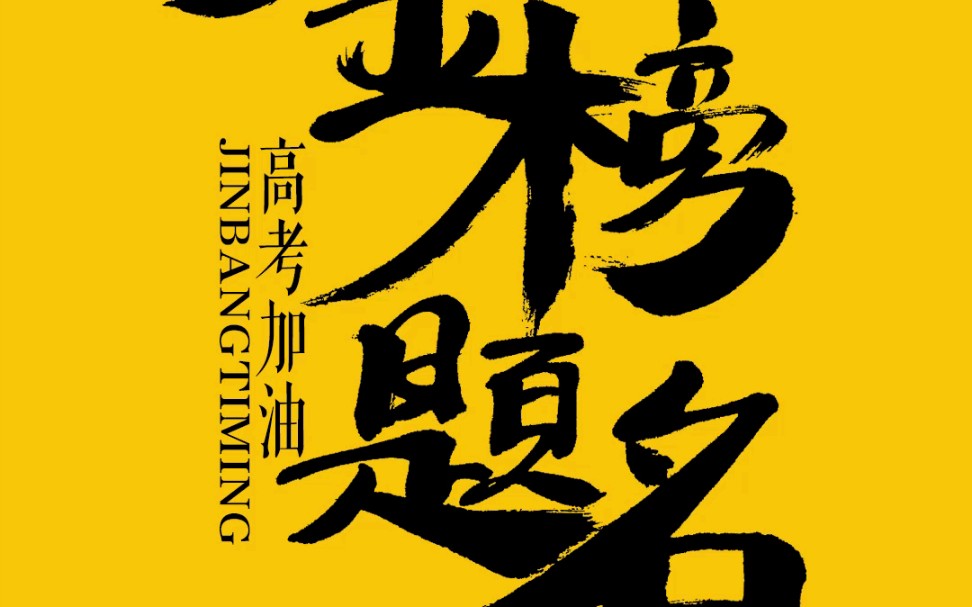 手书字体设计金榜题名